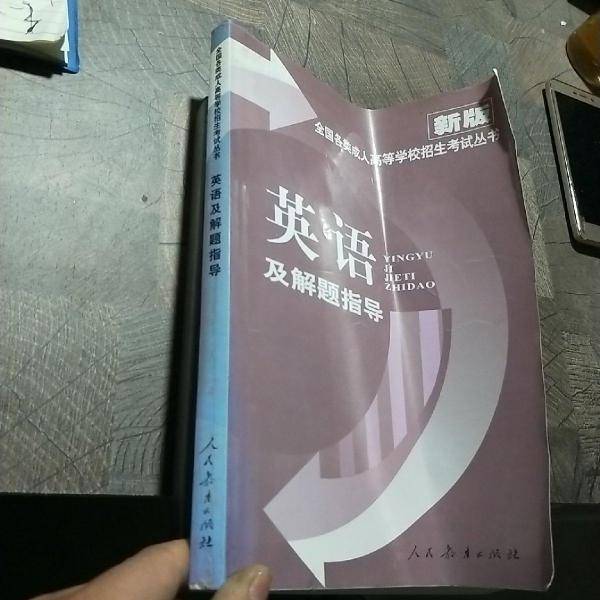 全国成人高考英语及解题指导 新版