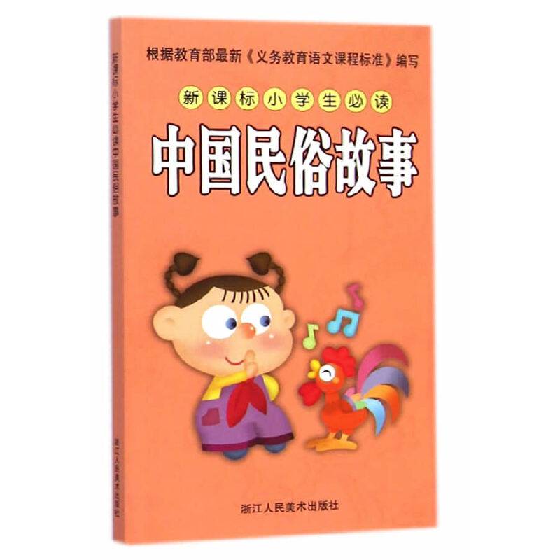 新课标小学生必读中国民俗故事