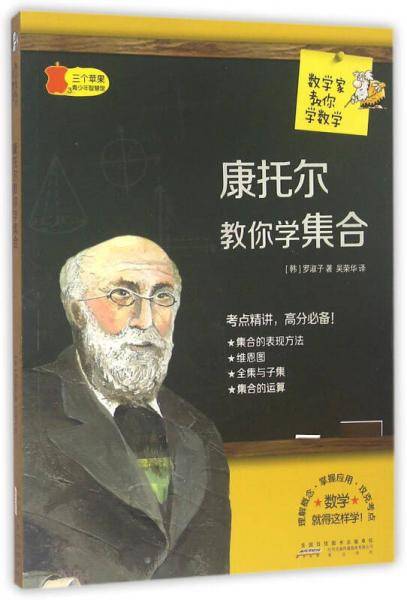 数学家教你学数学：康托讲教你学集合