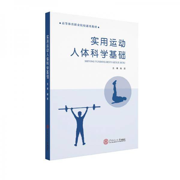 实用运动人体科学基础