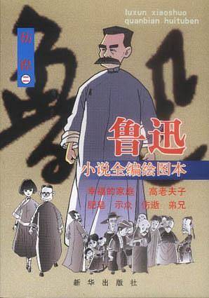 鲁迅小说全编绘图本