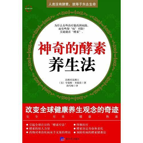 神奇的酵素养生法