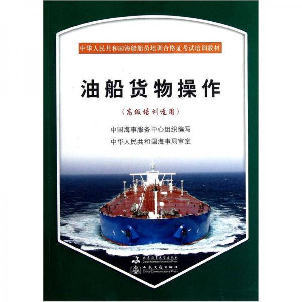 中华人民共和国海船船员培训合格证考试培训教材