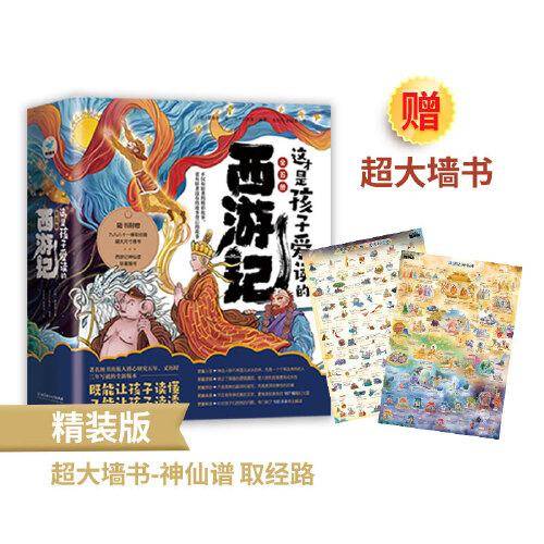 这才是孩子爱读的西游记（5册套装）