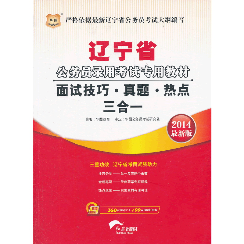 华图2014辽宁省公务员录用考试专用教材面试技巧真题热点三合一
