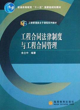 工程合同法律制度与工程合同管理