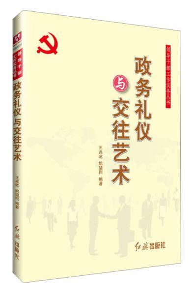 政务礼仪与交往艺术