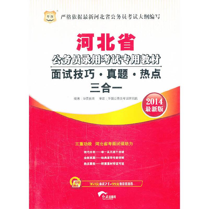 华图2014河北省公务员录用考试专用教材面试技巧、真题、热点三合一