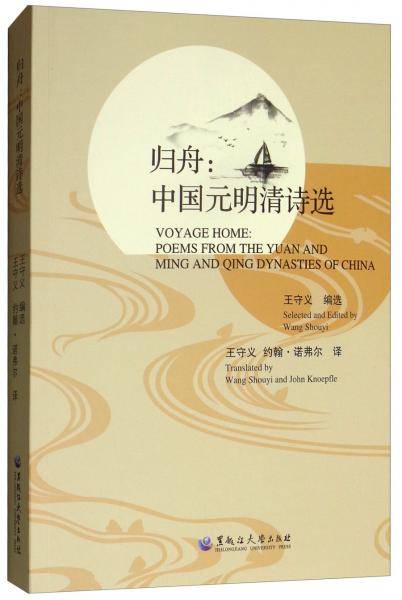 归舟：中国元明清诗选