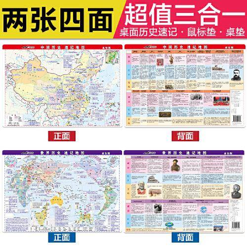中国+世界 历史速记地图（鼠标垫、桌垫版 套装共2张 ）