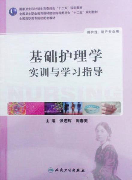 基础护理学实训与学习指导（高职护理配教）