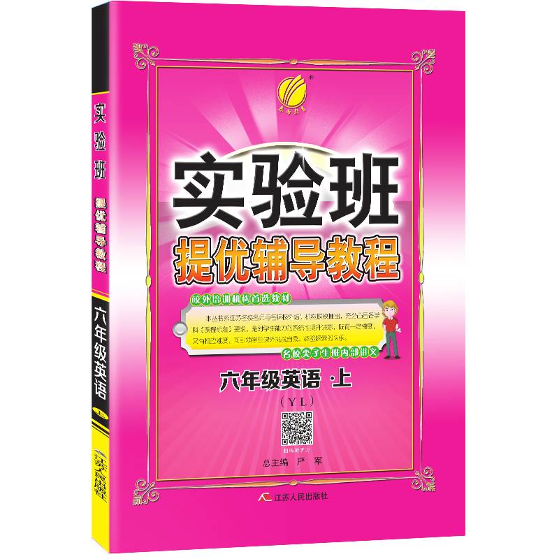 实验班提优辅导教程 六年级 英语 (上)  春雨教育・2018秋