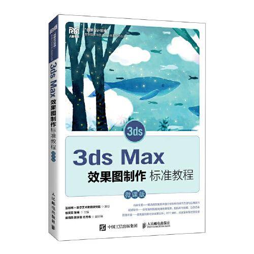 3ds Max效果图制作标准教程（微课版）