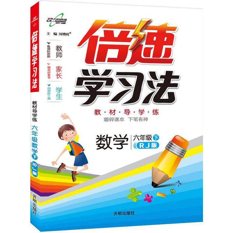 小学倍速学习法：六年级数学下（人教 2019春）