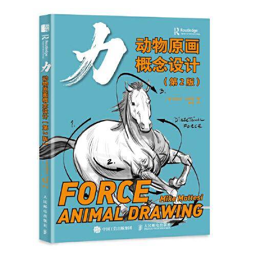 力 动物原画概念设计 第2版