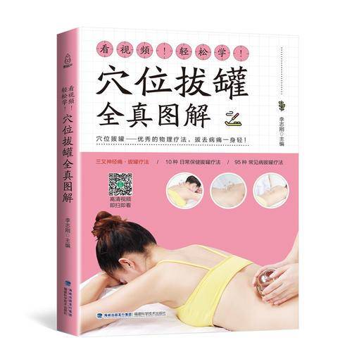 看视频！轻松学！穴位拔罐全真图解
