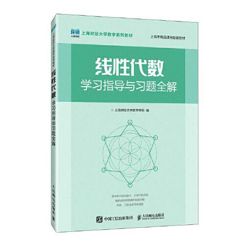 线性代数学习指导与习题全解