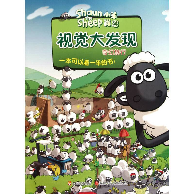 小羊肖恩 视觉大发现 奇幻旅行