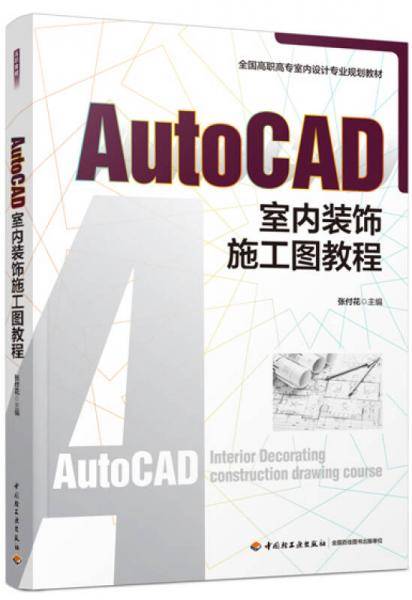 AutoCAD室内装饰施工图教程（全国高职高专室内设计规划教材）