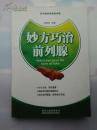 妙方巧治前列腺
