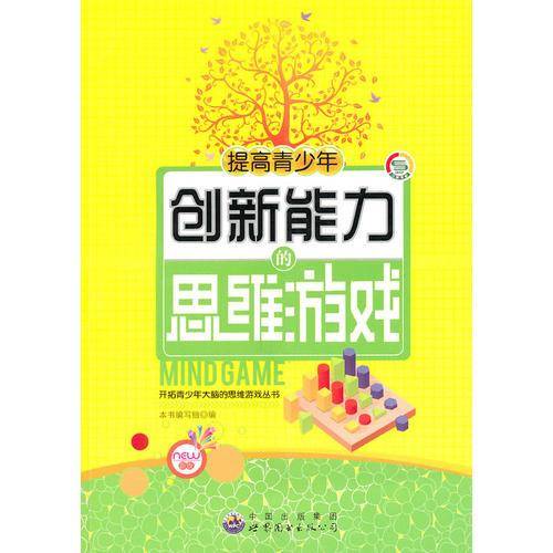 开拓青少年大脑的思维游戏丛书