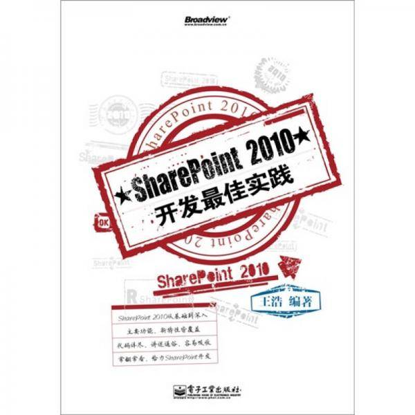 SharePoint 2010开发最佳实践