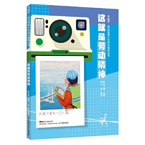 中国梦·劳动美青少年劳动教育丛书 这就是劳动精神