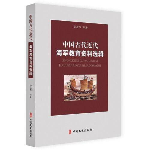 中国古代近代海军教育资料选辑