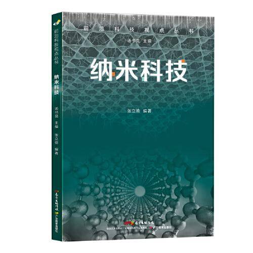 前沿科技视点丛书·纳米科技