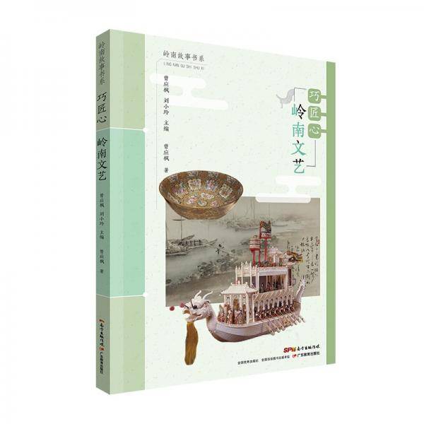 岭南故事书系·巧匠心：岭南文艺