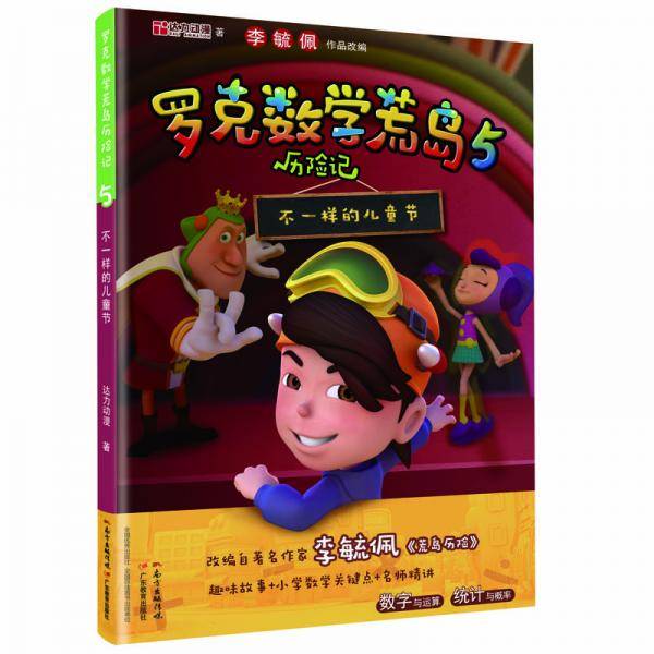 罗克数学荒岛历险记5：不一样的儿童节