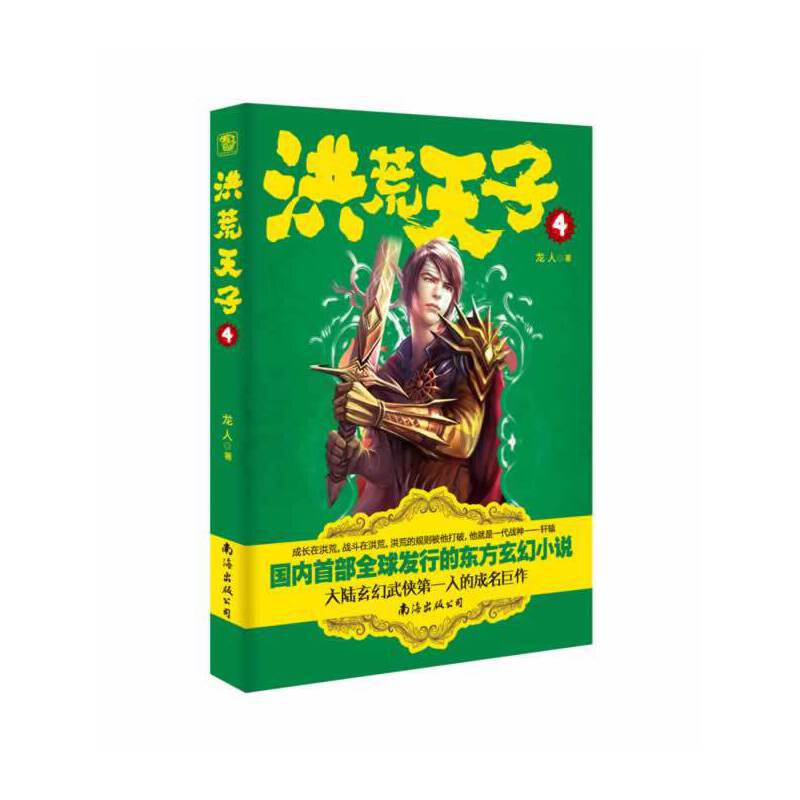 《洪荒天子4》