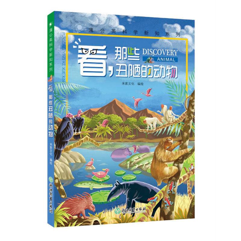 蒲公英科学新知系列 看，那些丑陋的动物
