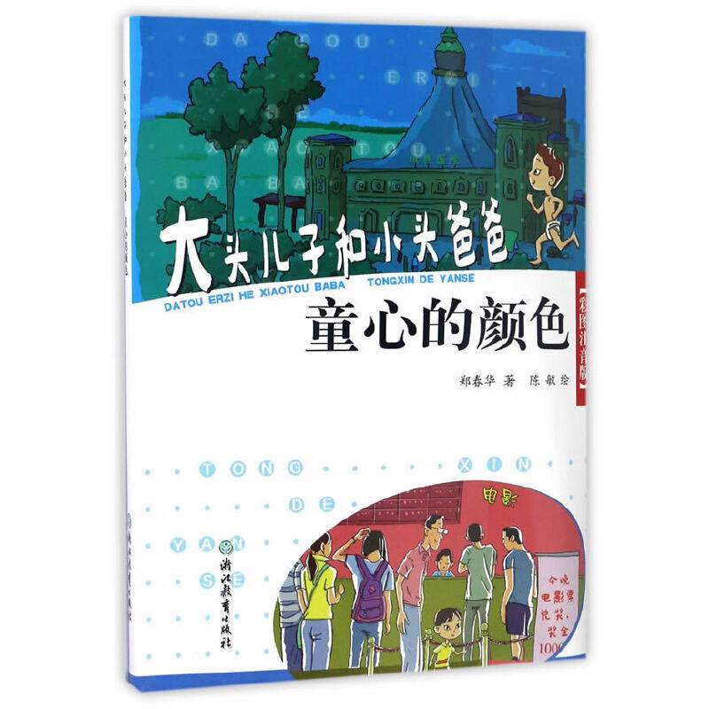 大头儿子和小头爸爸：童心的颜色