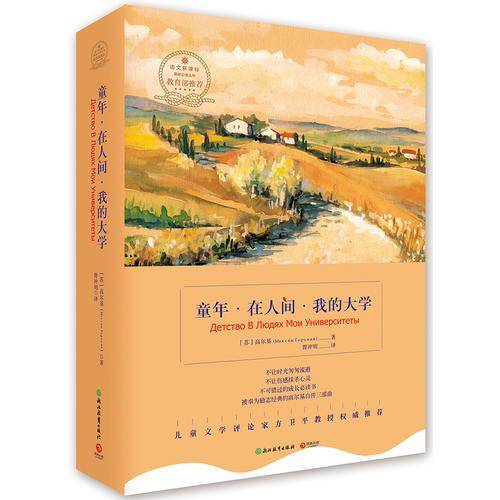 博集典藏馆：童年・在人间・我的大学