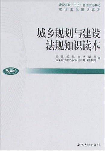 城乡规划与建设法规知识读本