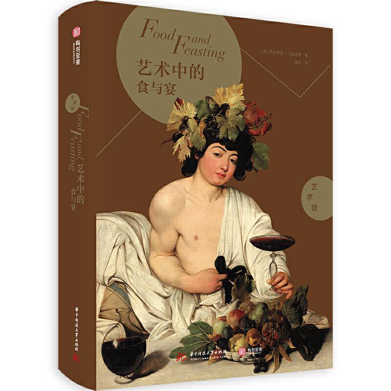 艺术馆·艺术中的食与宴