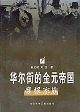 华尔街的金元帝国：摩根家族