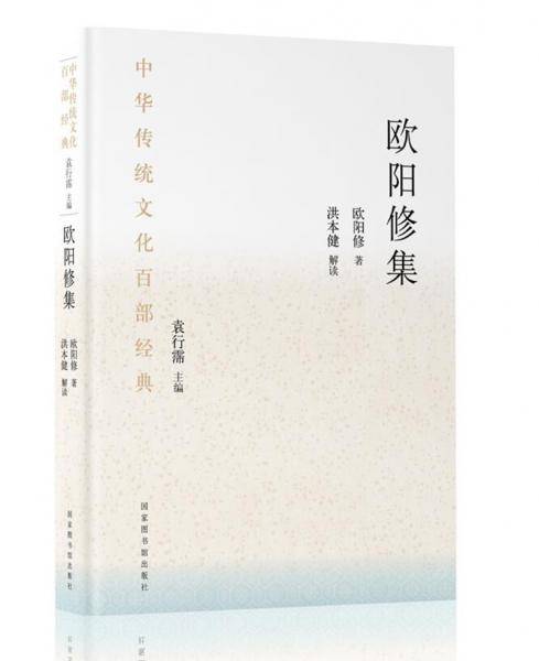 中华传统文化百部经典·欧阳修集（精装）