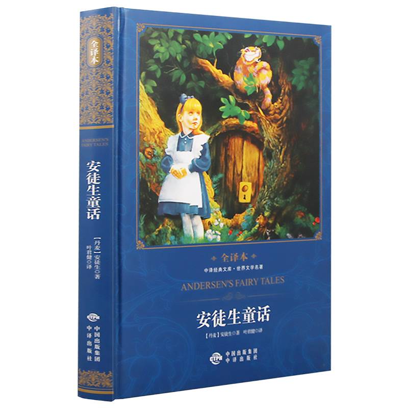 中译经典文库世界文学名著全译本：安徒生童话