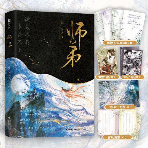 师弟往世书 印特签