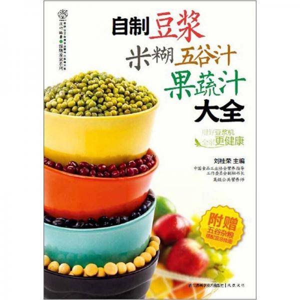 自制豆浆米糊五谷汁果蔬汁大全