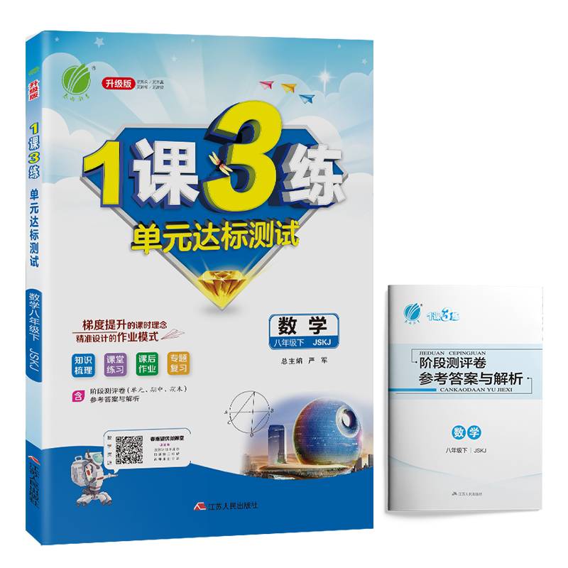 1课3练 八年级 数学 (下) 苏科版JSKJ 春雨教育・2020春