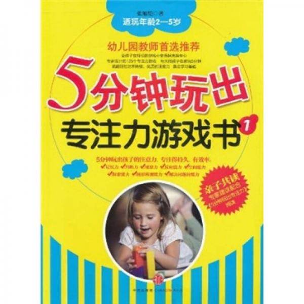 5分钟玩出专注力游戏书
