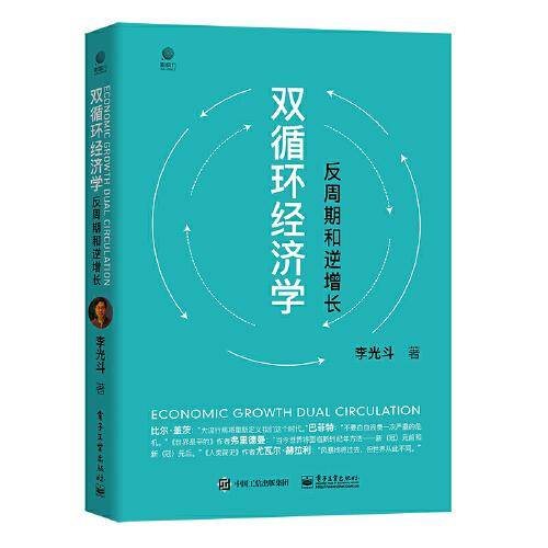 双循环经济学――反周期和逆增长