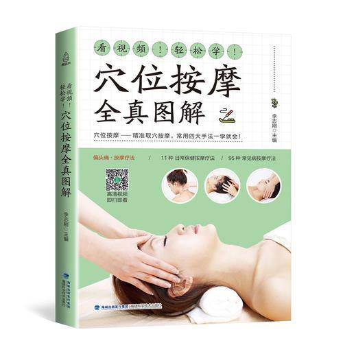 看视频！轻松学！穴位按摩全真图解