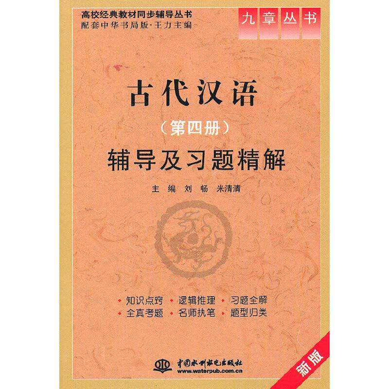古代汉语辅导及习题精解