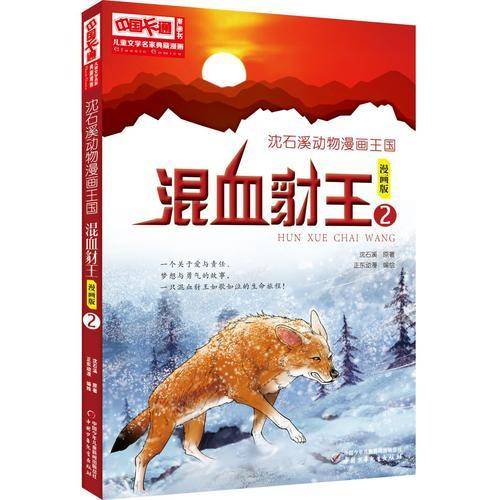 儿童文学名家典藏漫画・沈石溪动物漫画王国――混血豺王2