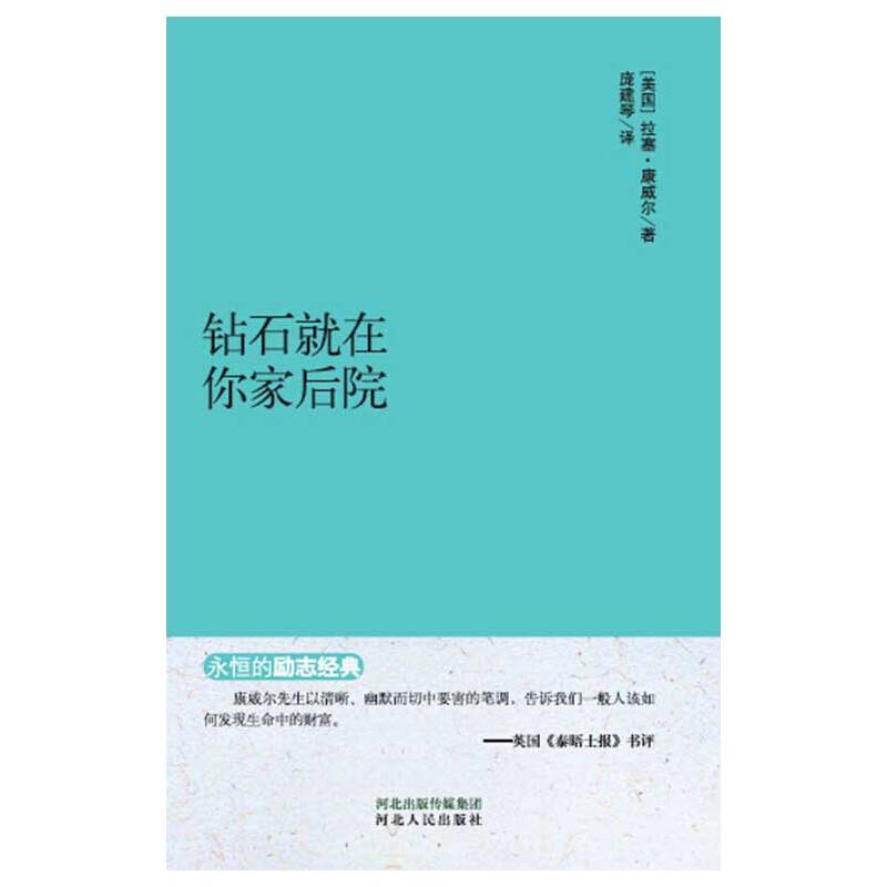 永恒的励志经典系列  钻石就在你家后院