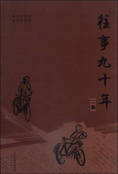 往事九十年（第二集）